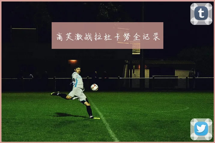 高芙激战拉杜卡努全记录
