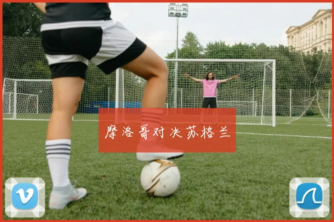 摩洛哥对决苏格兰