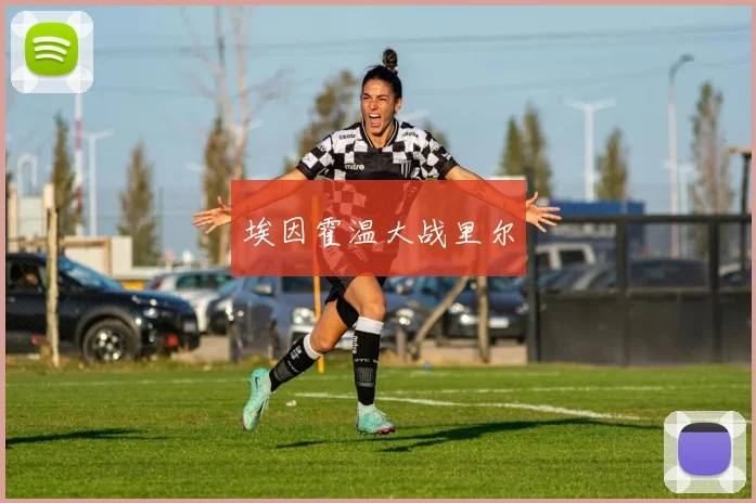 埃因霍温大战里尔