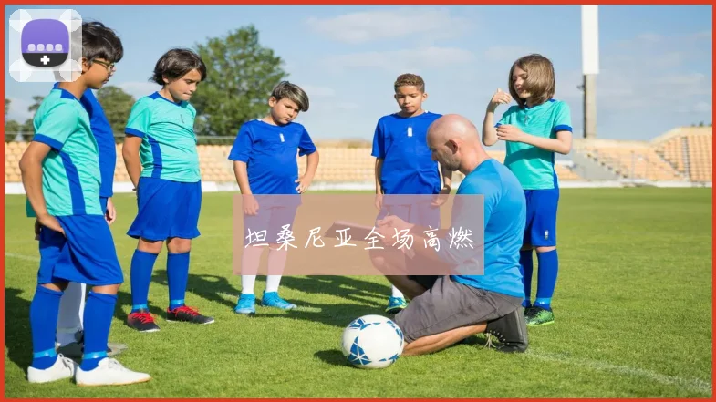 坦桑尼亚全场高燃