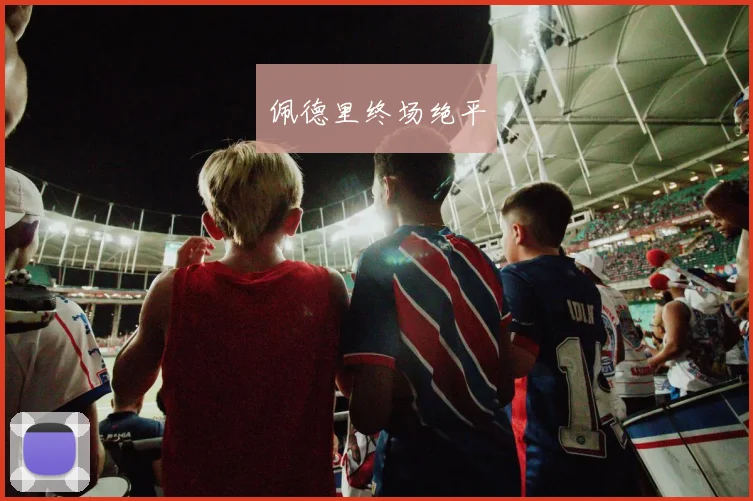 佩德里终场绝平
