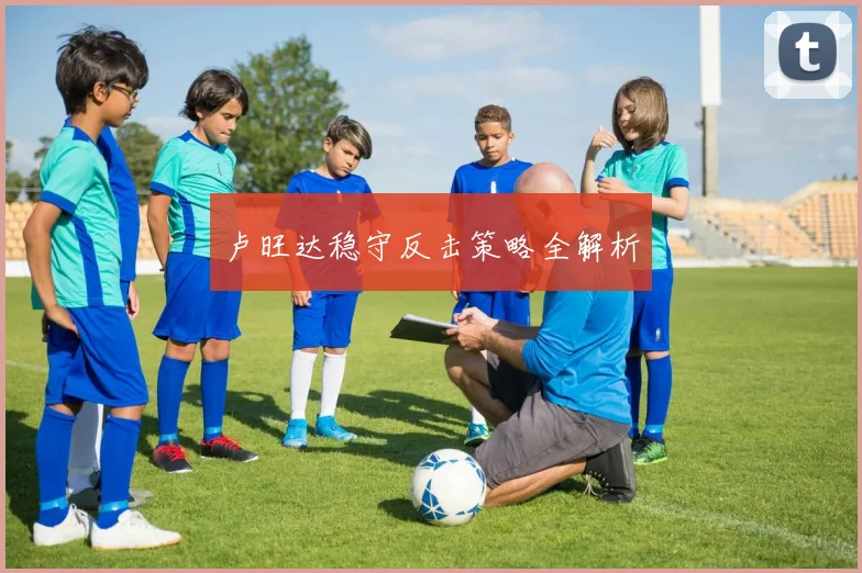 卢旺达稳守反击策略全解析