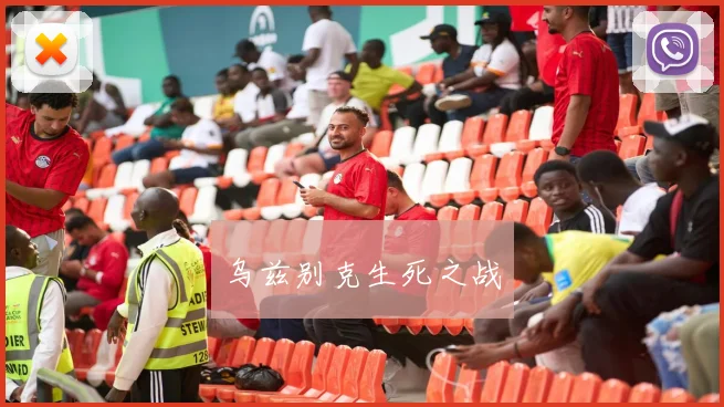 乌兹别克生死之战
