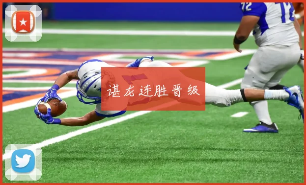 谌龙连胜晋级