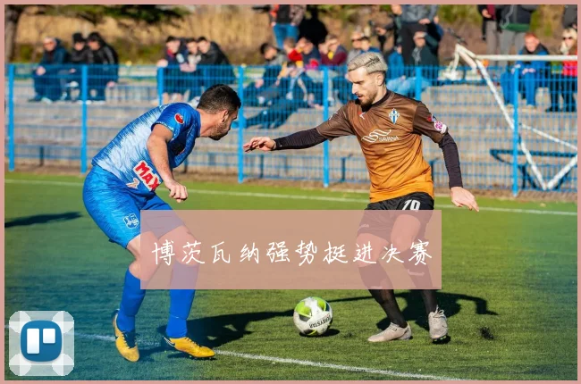 博茨瓦纳强势挺进决赛