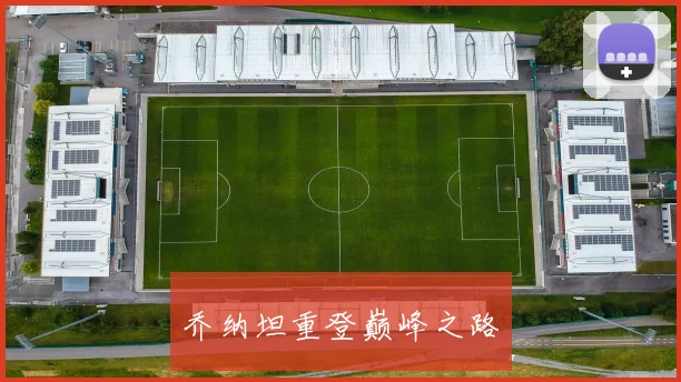 乔纳坦重登巅峰之路