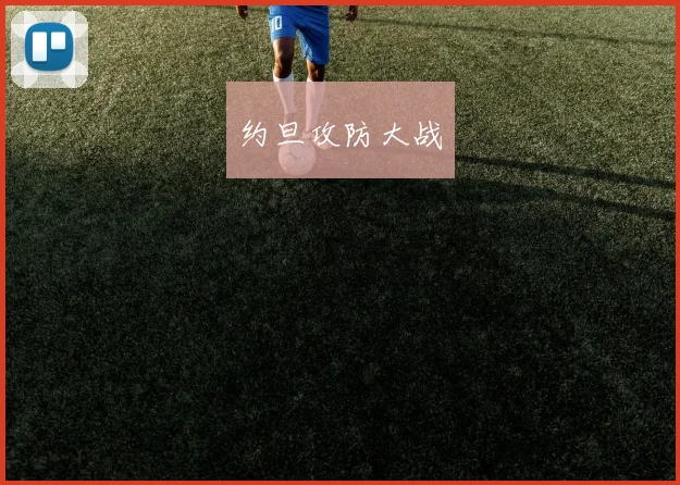 约旦攻防大战