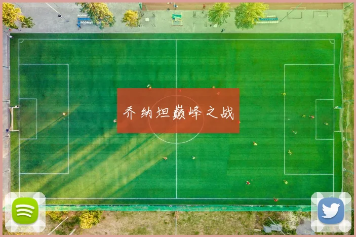 乔纳坦巅峰之战