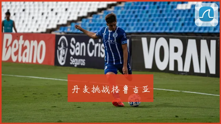 丹麦挑战格鲁吉亚