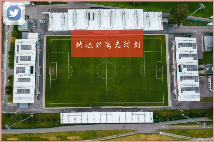 纳达尔高光时刻