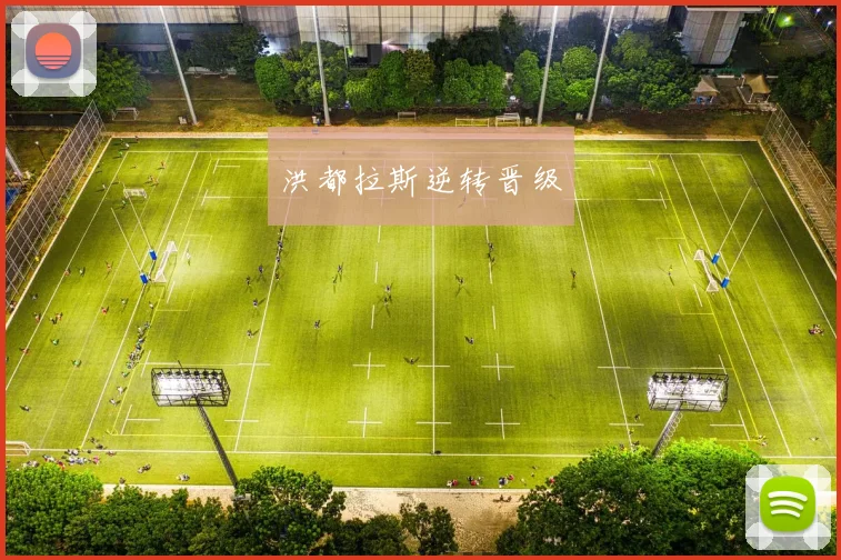 洪都拉斯逆转晋级