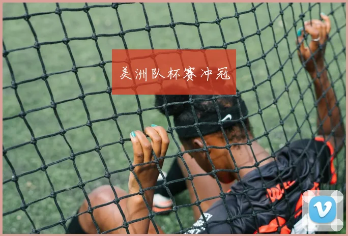 美洲队杯赛冲冠