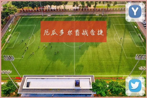 厄瓜多尔首战告捷
