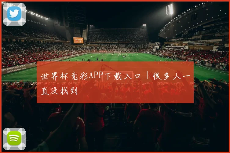 世界杯竞彩APP下载入口｜很多人一直没找到