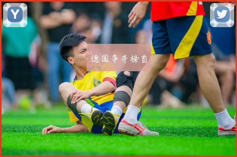 德国争夺榜首