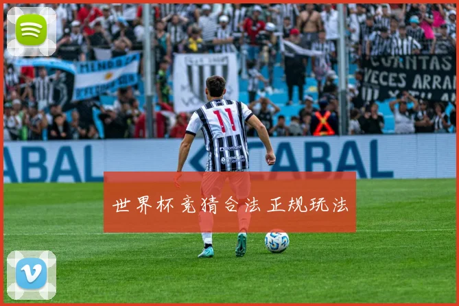 世界杯竞猜合法正规玩法