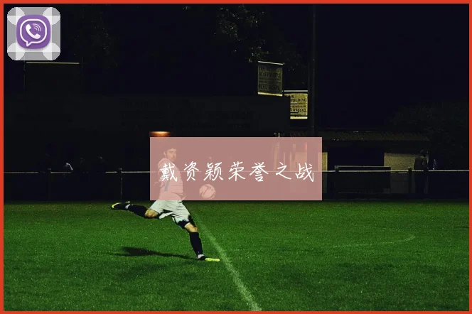 戴资颖荣誉之战