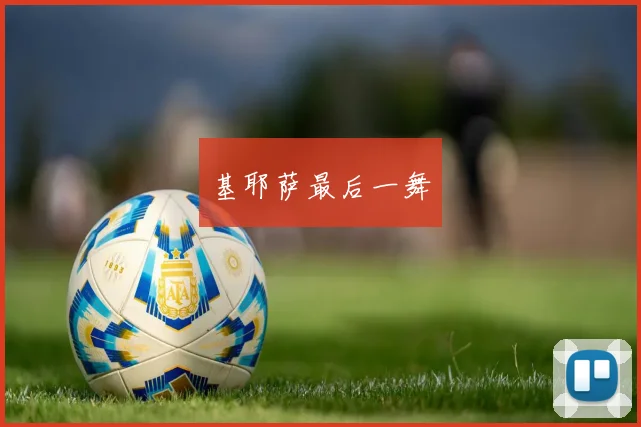 基耶萨最后一舞