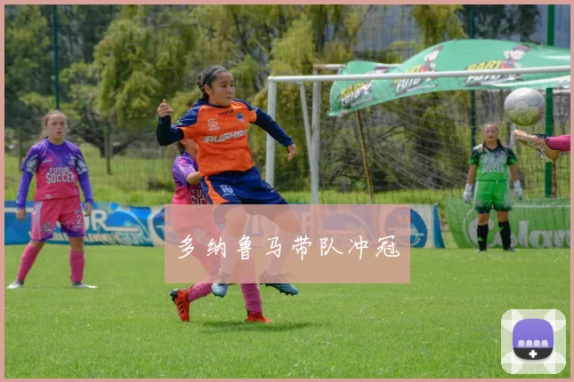 多纳鲁马带队冲冠