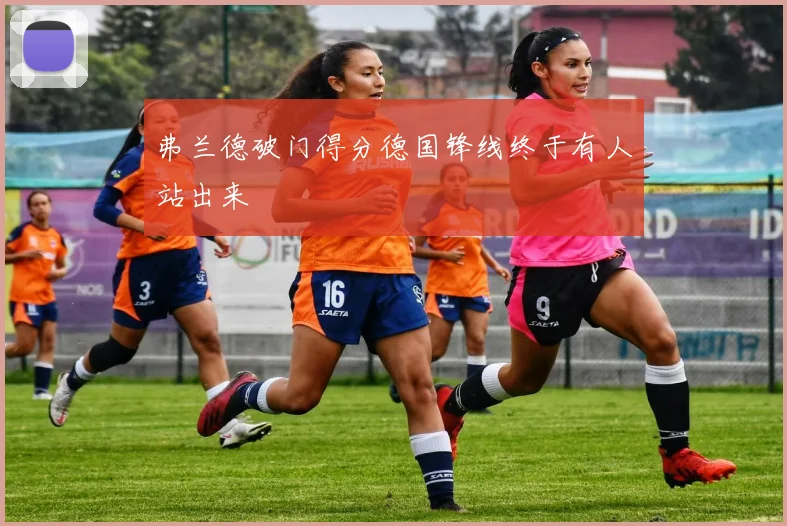 弗兰德破门得分德国锋线终于有人站出来
