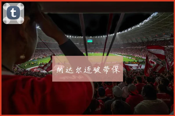 纳达尔连破带保