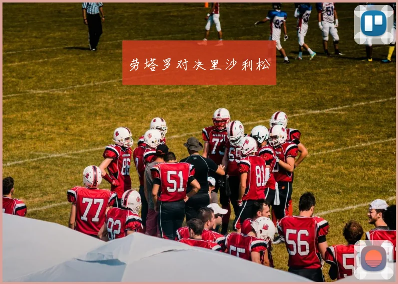 劳塔罗对决里沙利松