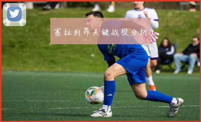塞拉利昂关键战役分析