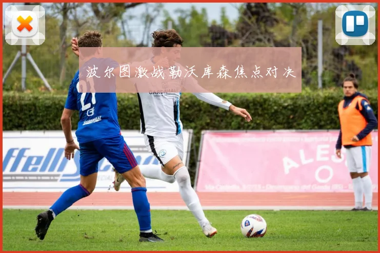 波尔图激战勒沃库森焦点对决