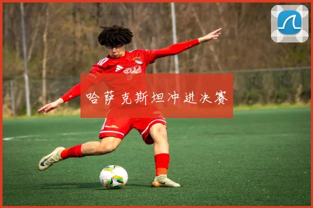 哈萨克斯坦冲进决赛