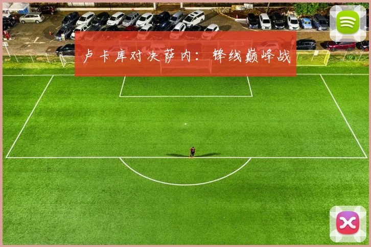 卢卡库对决萨内：锋线巅峰战