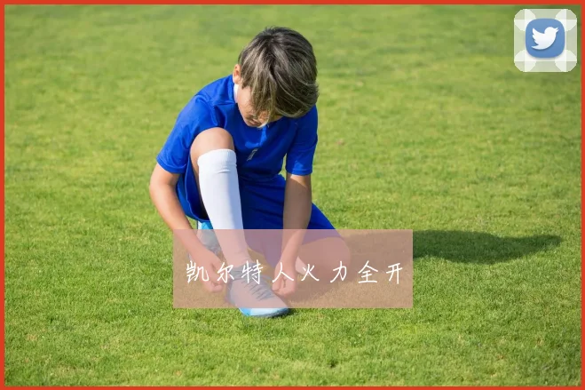 凯尔特人火力全开