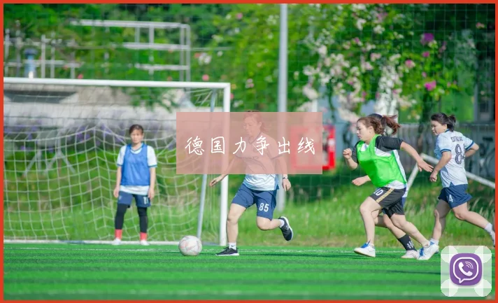 德国力争出线