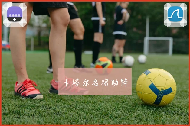 卡塔尔名宿助阵