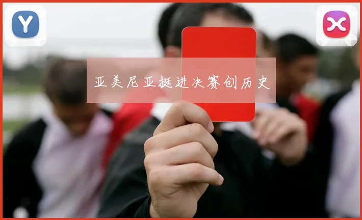 亚美尼亚挺进决赛创历史