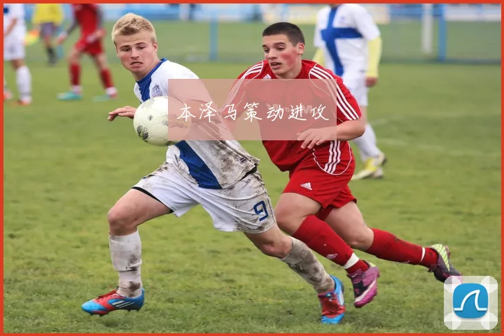 本泽马策动进攻