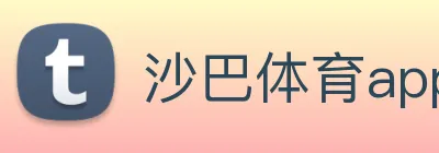 沙巴体育app下载 Logo